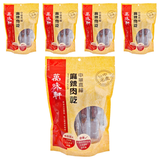 萬味軒 中華直棒麻辣肉乾 台中名產 無添加防腐劑 人工色素 味精, 330g, 5包
