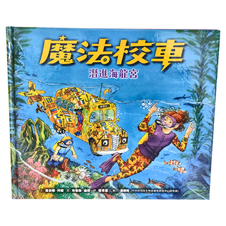 遠流文化 魔法校車 04：潛進海龍宮