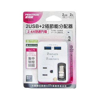 PRACTICAL 實用牌 2USB+2插節能分配器 2.4A急速充電, 1個