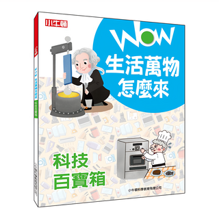 WOW生活萬物怎麼來：科技百寶箱 平裝全彩 8歲以上 250g, 小牛頓, 小牛頓科學教育有限公司編輯團隊, WOW 生活萬物怎麼來