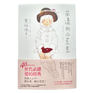 親子天下 窗邊的小荳荳 40週年紀念版 黑柳徹子著, 黑柳徹子