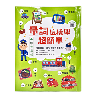 幼福 量詞這樣學超簡單，小學生必備