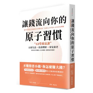 讓錢流向你的原子習慣：12堂致富課，日常生活x投資理財x育兒養老，教你如何規劃人生各階段，超輕鬆存錢術, MOOK 墨刻, 市居愛