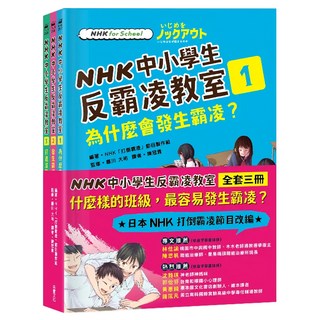 采實 NHK中小學生反霸凌教室3冊組，日本NHK節目改編，有效預防校園霸凌, 童心園, NHK打倒霸凌節目製作組