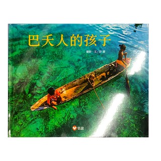 巴夭人的孩子, 彭懿, 信誼基金出版社