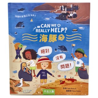 禾流文創 CAN WE REALLY HELP 海豚 互動式問答繪本, 精裝