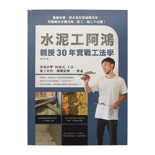 麥浩斯 水泥工阿鴻親授30年實戰工法學