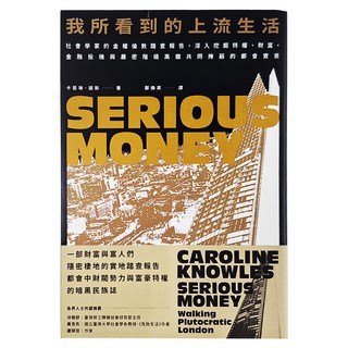 臉譜出版社 我所看到的上流生活 社會學家的金權倫敦踏查報告, 卡若琳．諾斯