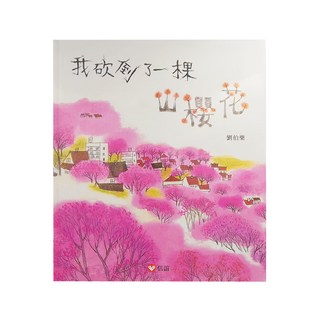 信誼 我砍倒了一棵山櫻花, 華文原創圖畫書