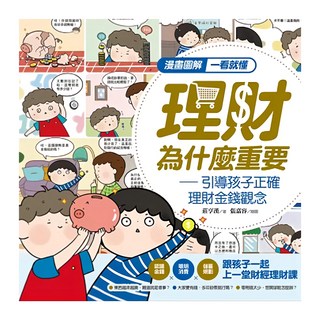 漫畫圖解一看就懂 理財為什麼重要 – 引導孩子正確理財金錢觀念, 幼福文化, 知識館