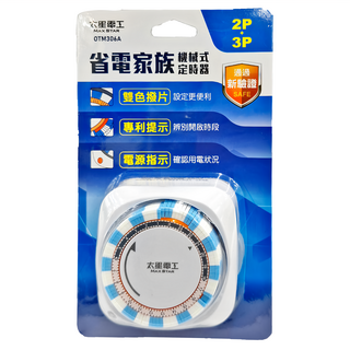 MAX STAR 太星電工 省電家族 機械式定時器, 2P+3P, 雙色撥片, LED電源指示燈, TM-316A, 1個