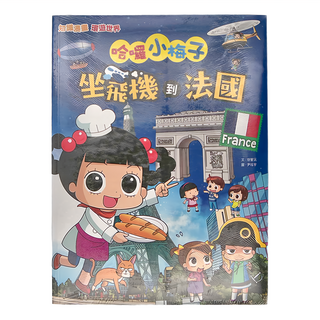 和平國際 知識漫畫環遊世界 哈囉小梅子：坐飛機到法國
