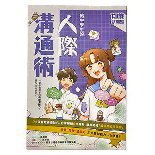 親子天下 給中學生的人際溝通術 13歲就開始