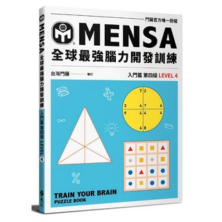 門薩學會 MENSA YLR257 入門篇第四級 全球最強腦力開發訓練