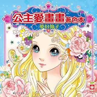 幼福 公主愛畫畫著色本 夢幻仙子 7064-4，激發孩子藝術天賦，培養色彩敏銳度, 幼福文化