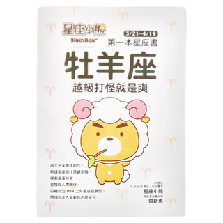 布克文化 星座小熊 第一本星座書：牡羊座