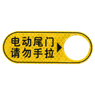 Model 3/Y 尾門反光警示貼 電動尾門請勿手拉, 1個