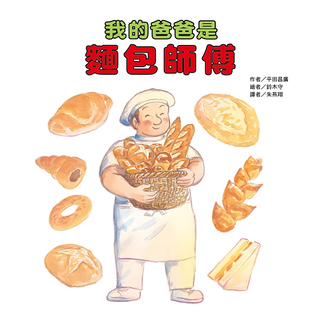 東方出版社 我的爸爸是麵包師傅 繪本精選, 不適用