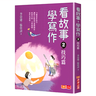 未來出版 看故事 學寫作2：技巧篇, 李崇建, 張佳詩