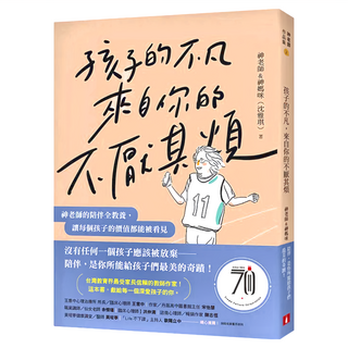 孩子的不凡 來自你的不厭其煩 神老師的陪伴全教養 讓每個孩子的價值都能被看見，1本, 皇冠