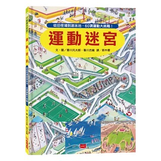 遠見天下 運動迷宮，從田徑場到游泳池，60項運動大挑戰