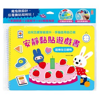 安靜黏貼遊戲書：超棒生日禮物 1240-23 208g, 幼福文化事業股份有限公司, 有米文化