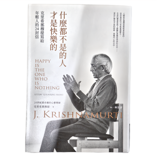 商周 什麼都不是的人才是快樂的：克里希那穆提寫給年輕人的24封信
