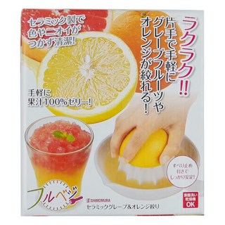 SHIMOMURA 下村 Fru-Veggie 陶瓷榨汁器，輕鬆榨汁，適用於柳橙和葡萄柚, 1個
