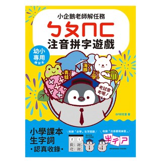 幼福 小企鵝老師的注音解任務 ㄅㄆㄇㄈ注音拼字遊戲, 平裝書
