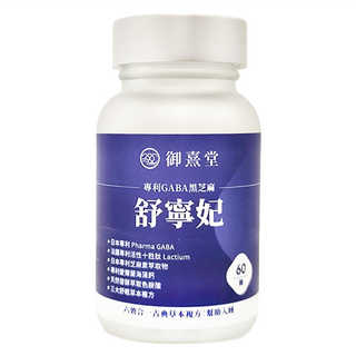 御熹堂 舒寧妃 專利GABA黑芝麻, 日本專利Pharma GABA, 法國專利活性十胜肽 Lactium, 60顆/盒, 445mg, 1罐