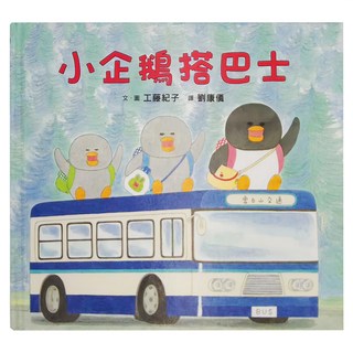 小魯文化 小企鵝搭巴士, 2~6歲親子共讀, 不適用, 小魯文化事業股份有限公司