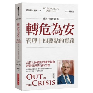 戴明管理經典 轉危為安：管理十四要點的實踐 修訂版, 愛德華．戴明, 經濟新潮社