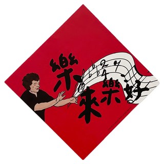 GUOHOUSE STUDIO 郭公館工作室 春聯, 樂來樂好