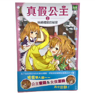 東雨文化 真假公主2：絲綢禮服的祕密, 寶拉哈里森