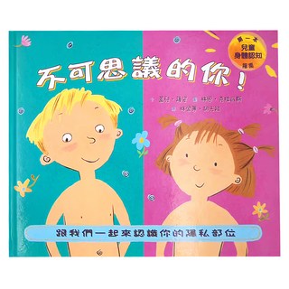 小魯文化 不可思議的你! ：跟我們一起來認識你的隱私部位 二版, 小魯知識繪本