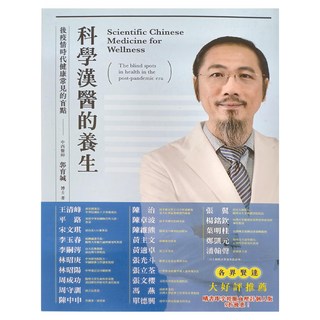 布克文化 科學漢醫的養生 健康常識的盲點