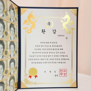 EPLYN 父母親生日/父母節活動禮物 零用金獎狀 + 鈔票保護膜套組, 06_恭喜您六十歲生日, 1個