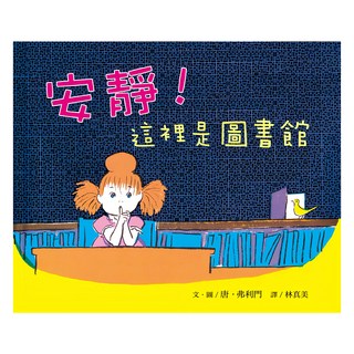 遠流文化 大手牽小手 安靜！這裡是圖書館