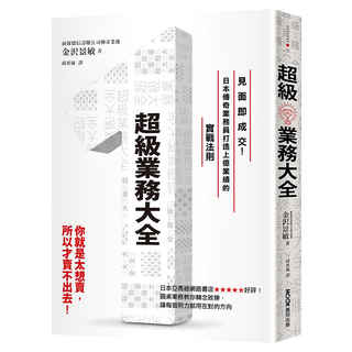 超級業務大全：見面即成交!日本傳奇業務員打造上億業績的實戰法則, 金沢景敏, MOOK 墨刻