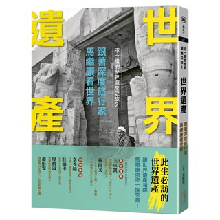 世界遺產：跟著深度旅行家馬繼康看世界 不一樣的世界遺產之旅02, 四塊玉文創, 馬繼康