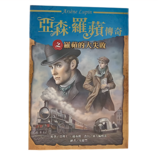 東方出版社 亞森•羅蘋傳奇之羅蘋的大失敗, 原著 莫理士．盧布朗 / 改寫 東方編輯部