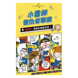 小魯文化 小醫師復仇者聯盟 1 傳染病，緊急封鎖急診室！, 高嬉貞