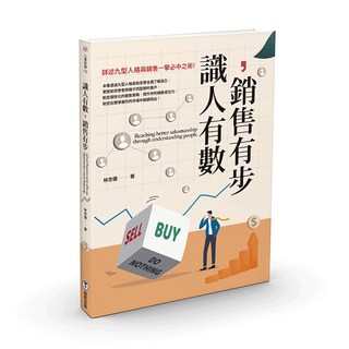 靛藍出版 心靈旅途 識人有數 銷售有步：詳述九型人格與銷售一擊必中之術! 林忠儒著, 林忠儒
