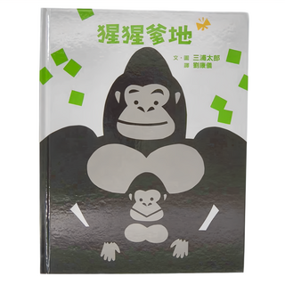 小魯文化 猩猩爹地 二版，親子共讀，0-6歲以上適讀, 不適用