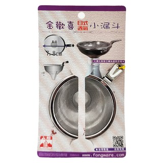 金歡喜 日式透氣小漏斗組 7.8cm，304不鏽鋼材質，適用於分裝瓶罐、過濾殘渣，廚房必備, 710336, 1組