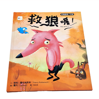 東雨文化 救狼喔！, 迷繪本55