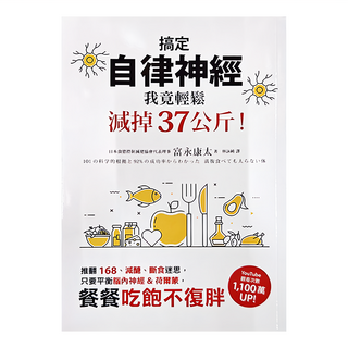 墨刻 搞定自律神經：我竟輕鬆減掉37公斤! 餐餐吃飽不復胖