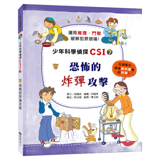臺灣麥克 少年科學偵探CSI-7 恐怖的炸彈攻擊, 高嬉貞