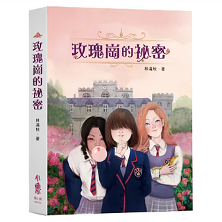 小魯文化 玫瑰崗的祕密, 林滿秋