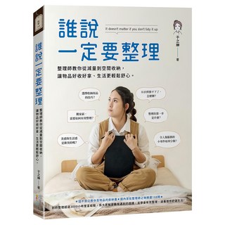 四塊玉文創 誰說一定要整理, 整理師教你空間收納技巧，打造舒適居家環境, 于之琳, 1本